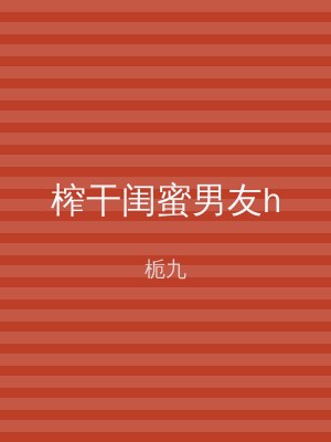 榨干闺蜜男友h
