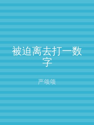 被迫离去打一数字