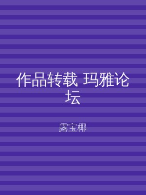 作品转载 玛雅论坛