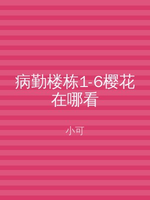 病勤楼栋1-6樱花在哪看