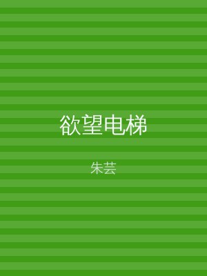 欲望电梯