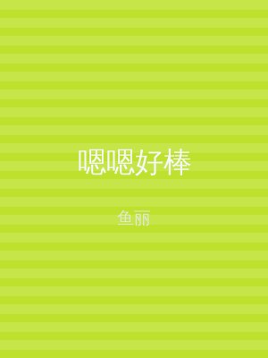 嗯嗯好棒