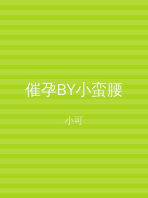 催孕BY小蛮腰