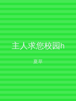 主人求您校园h