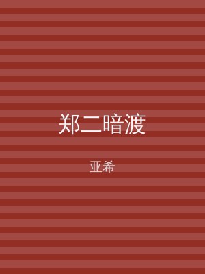郑二暗渡