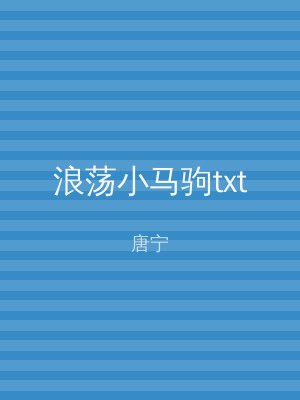 浪荡小马驹txt