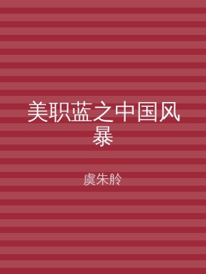 美职蓝之中国风暴