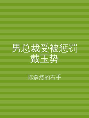 男总裁受被惩罚戴玉势