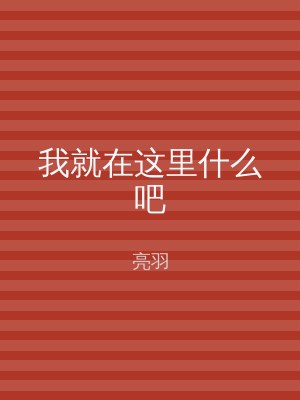 我就在这里什么吧