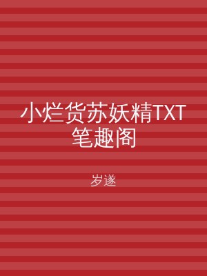 小烂货苏妖精TXT笔趣阁
