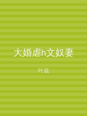 大婚虐h文奴妻