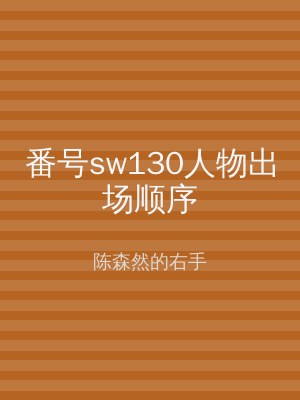 番号sw130人物出场顺序