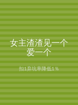 女主渣渣见一个爱一个