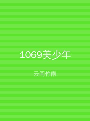 1069美少年