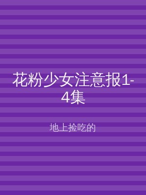 花粉少女注意报1-4集