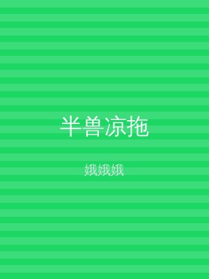 半兽凉拖