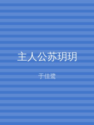 主人公苏玥玥