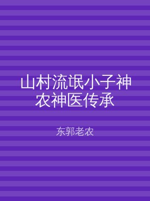 山村流氓小子神农神医传承