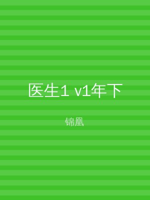 医生1 v1年下