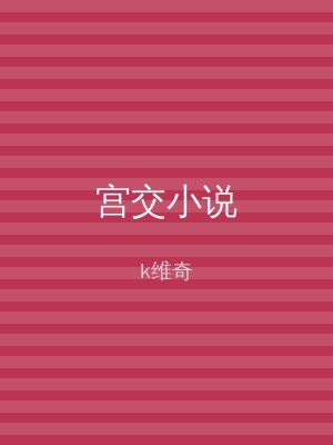 宫交小说