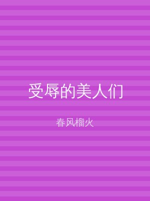 受辱的美人们
