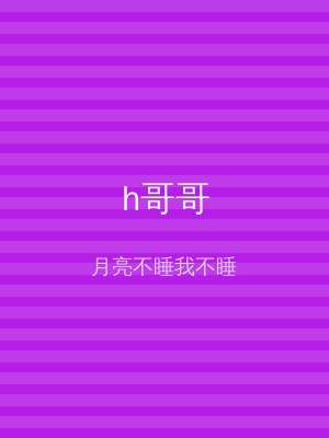 h哥哥