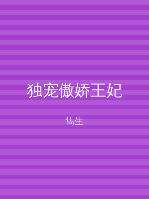 独宠傲娇王妃