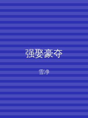 强娶豪夺