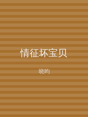 情征坏宝贝