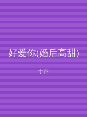 好爱你(婚后高甜)