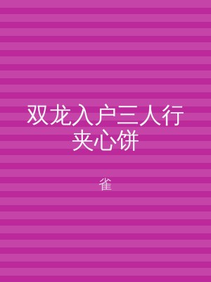 双龙入户三人行夹心饼