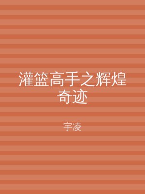 灌篮高手之辉煌奇迹