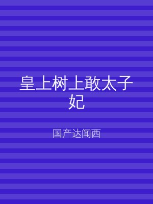 皇上树上敢太子妃