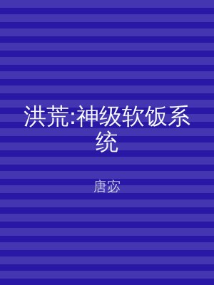 洪荒:神级软饭系统
