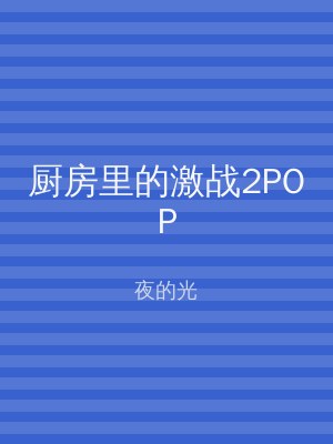 厨房里的激战2POP