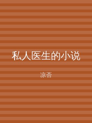 私人医生的小说