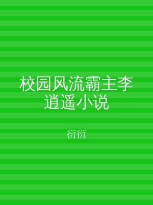 校园风流霸主李逍遥小说