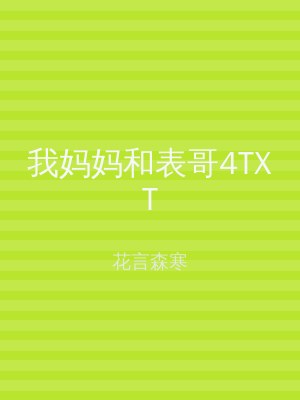 我妈妈和表哥4TXT