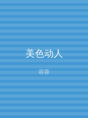 美色动人