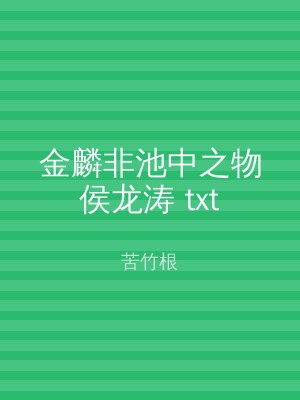 金麟非池中之物侯龙涛 txt
