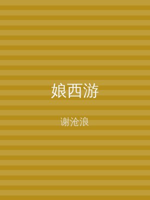 娘西游