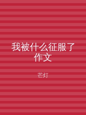 我被什么征服了作文