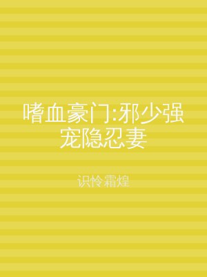嗜血豪门:邪少强宠隐忍妻