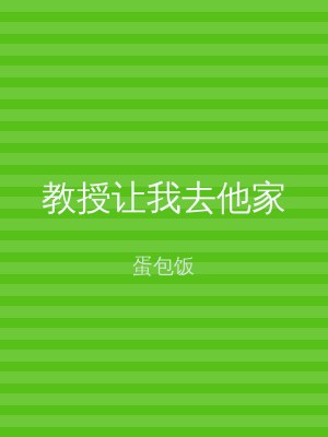 教授让我去他家