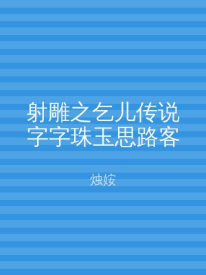 射雕之乞儿传说字字珠玉思路客