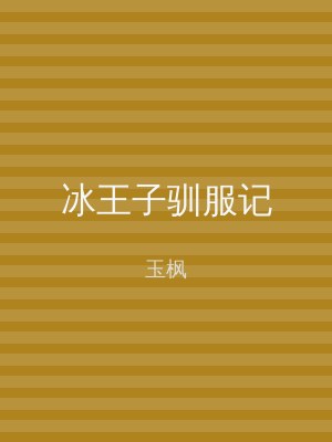 冰王子驯服记