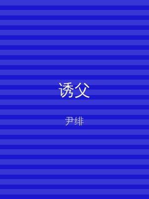 诱父