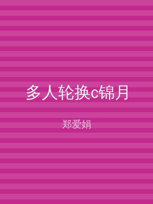 多人轮换c锦月