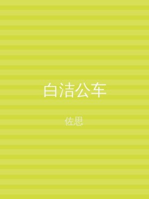 白洁公车