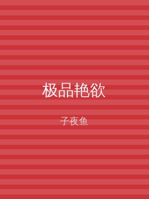 极品艳欲